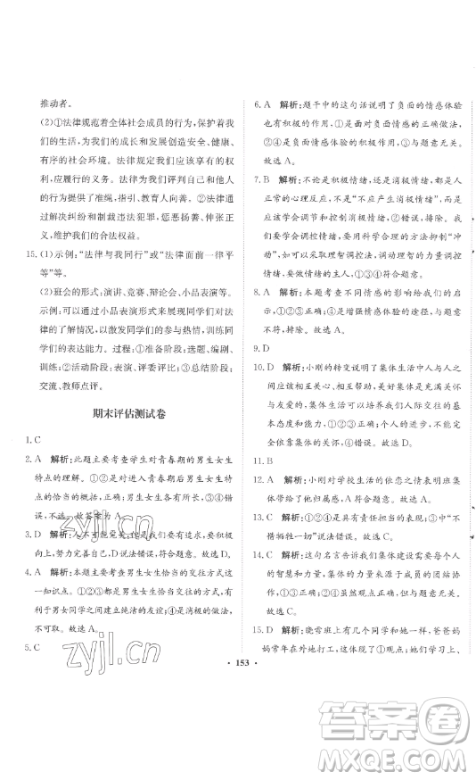 河北人民出版社2023同步訓(xùn)練七年級(jí)道德與法治下冊(cè)人教版參考答案