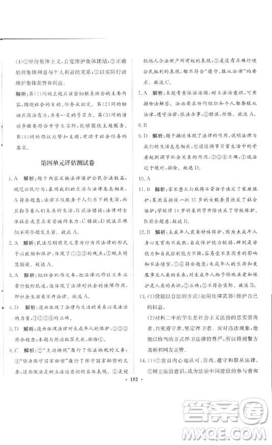 河北人民出版社2023同步訓(xùn)練七年級(jí)道德與法治下冊(cè)人教版參考答案