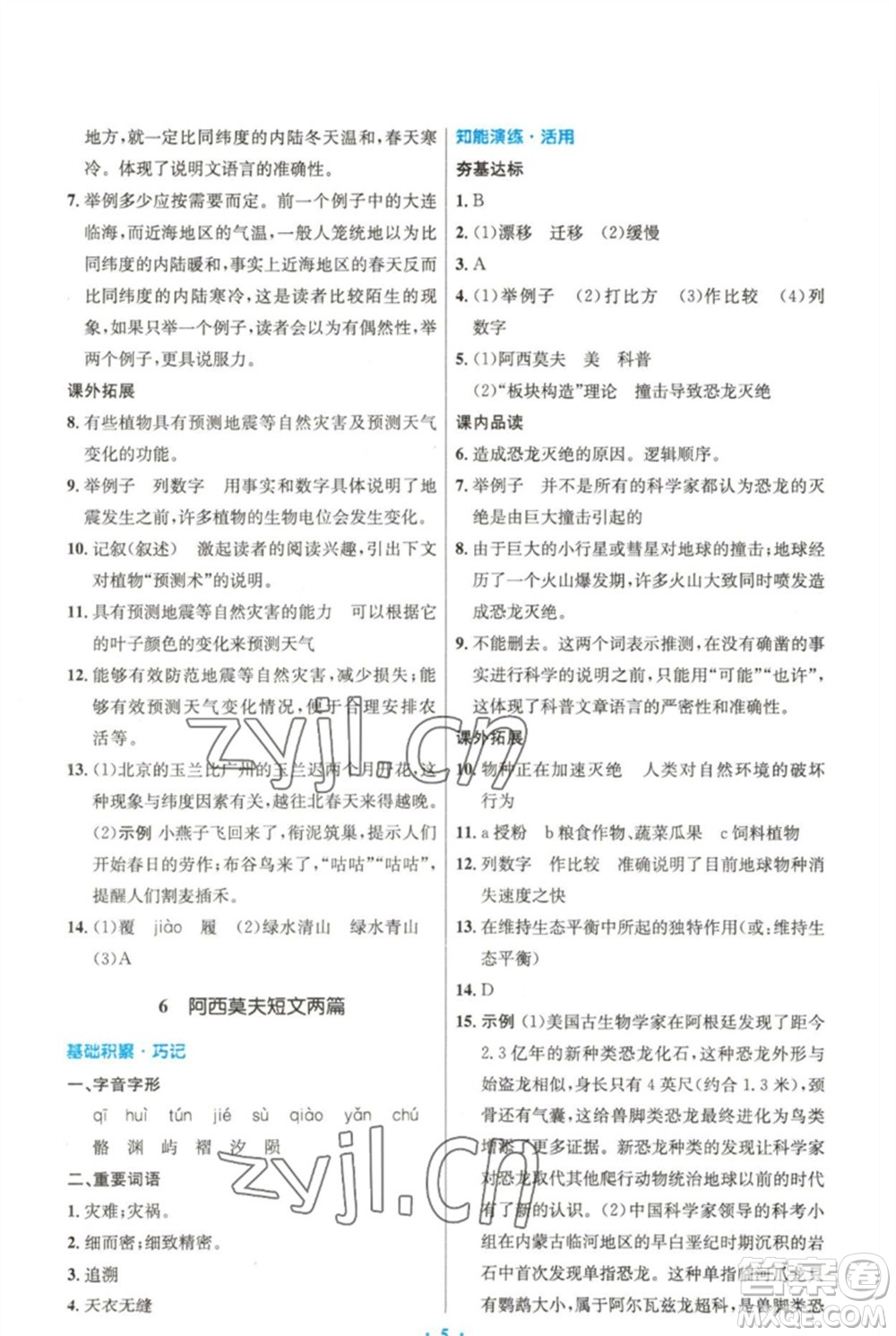 人民教育出版社2023初中同步測控優(yōu)化設計八年級語文下冊人教版精編版參考答案