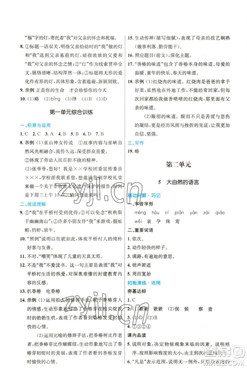 人民教育出版社2023初中同步測控優(yōu)化設計八年級語文下冊人教版精編版參考答案