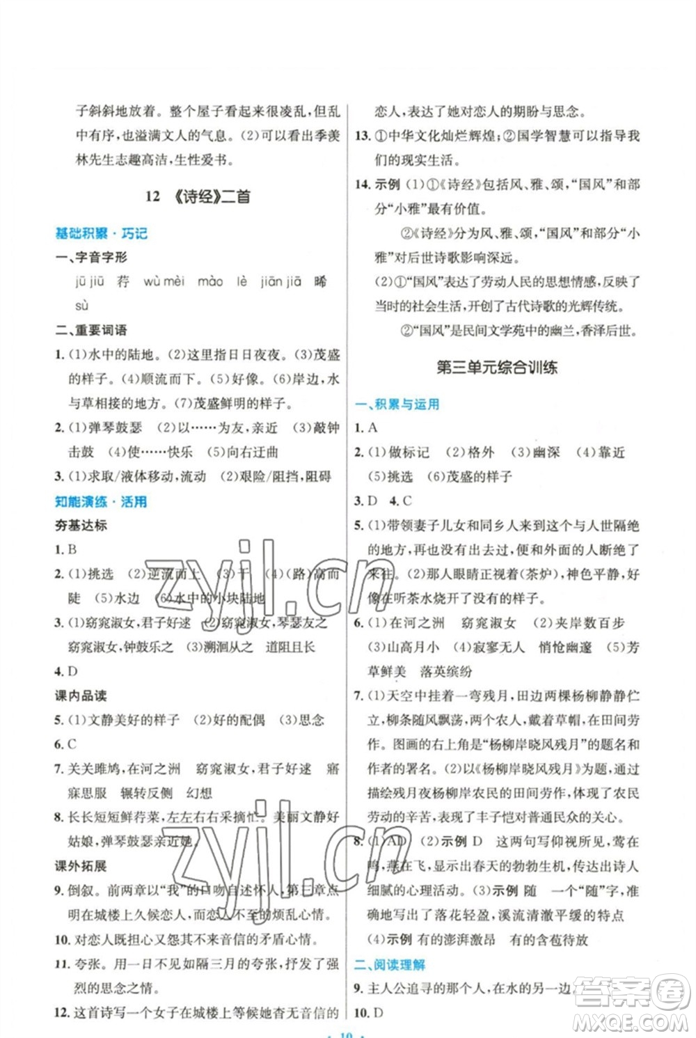 人民教育出版社2023初中同步測控優(yōu)化設計八年級語文下冊人教版精編版參考答案