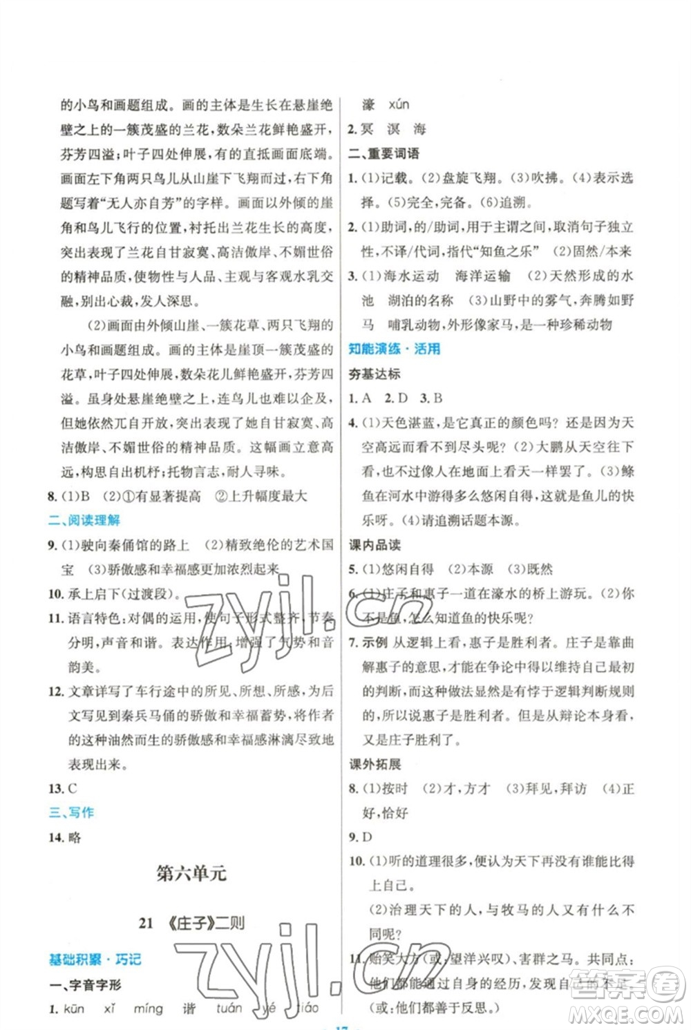 人民教育出版社2023初中同步測控優(yōu)化設計八年級語文下冊人教版精編版參考答案