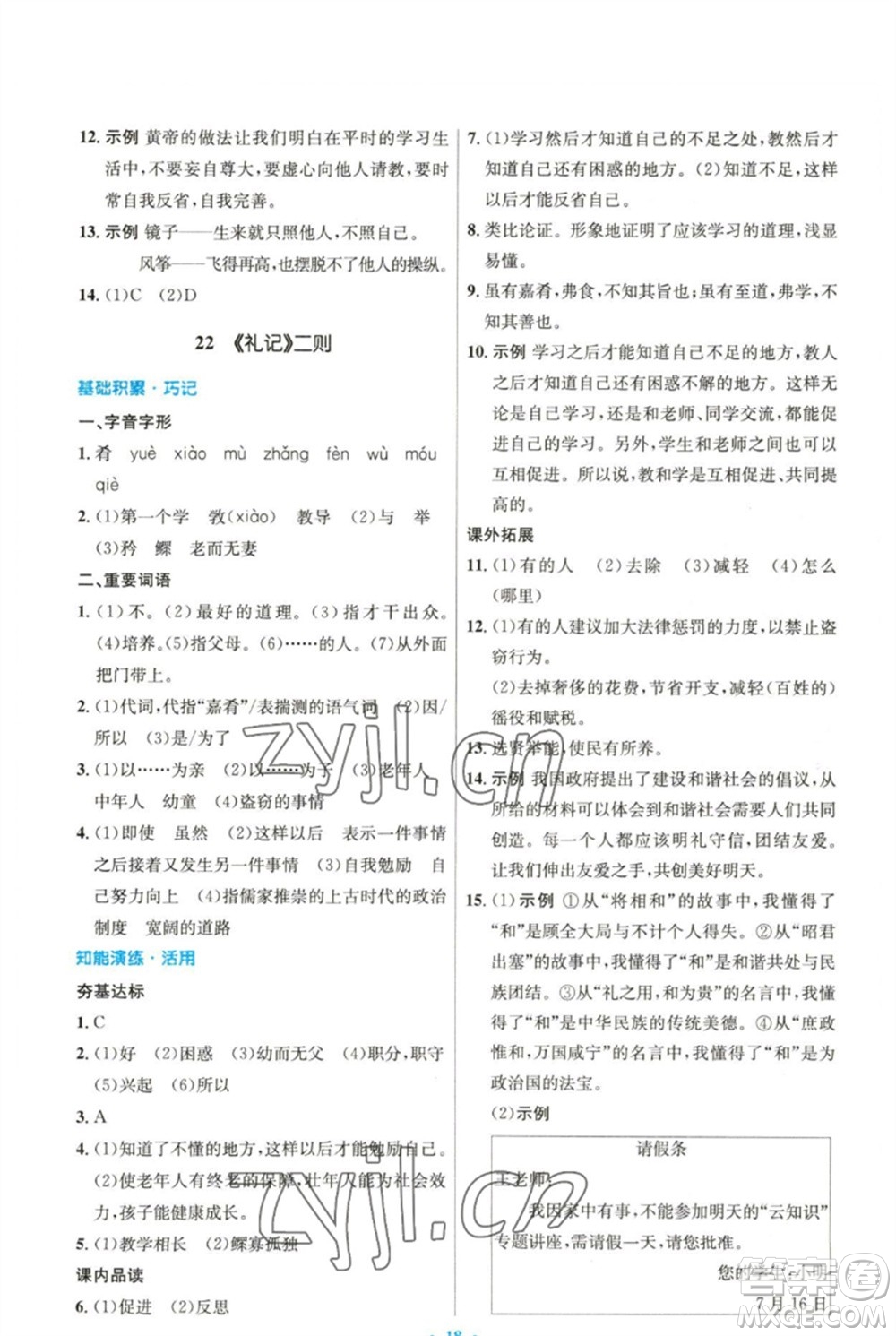 人民教育出版社2023初中同步測控優(yōu)化設計八年級語文下冊人教版精編版參考答案