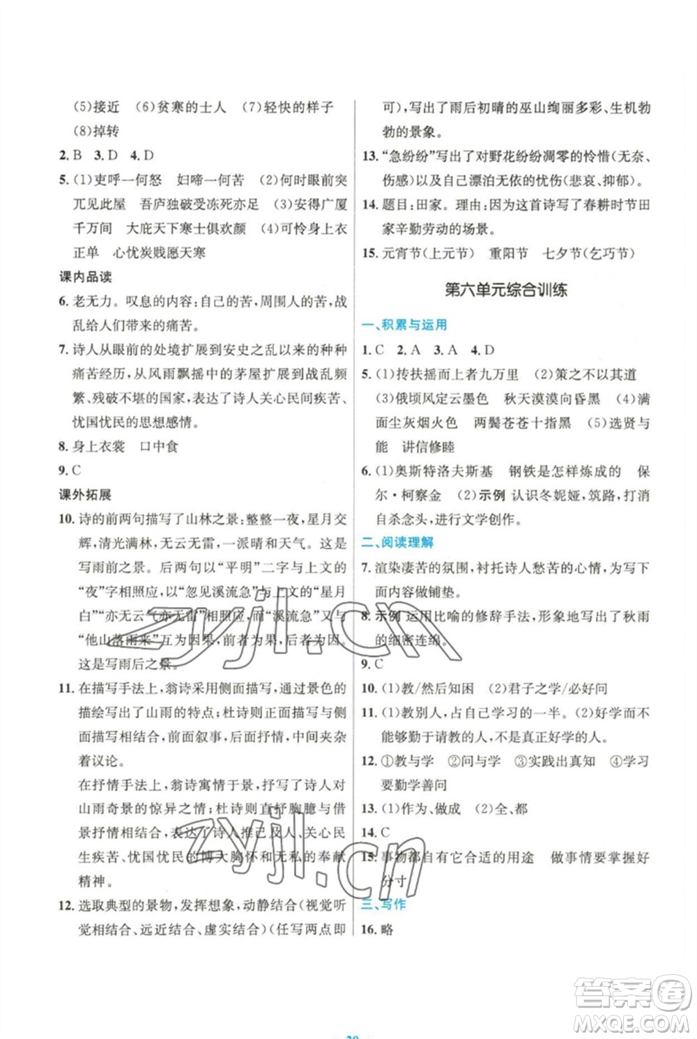 人民教育出版社2023初中同步測控優(yōu)化設計八年級語文下冊人教版精編版參考答案