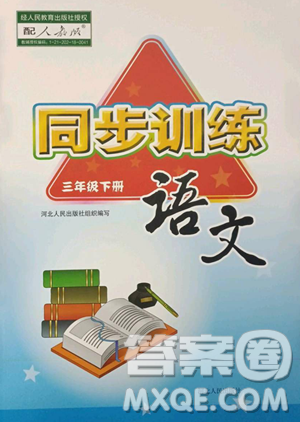 河北人民出版社2023同步訓(xùn)練三年級語文下冊人教版參考答案