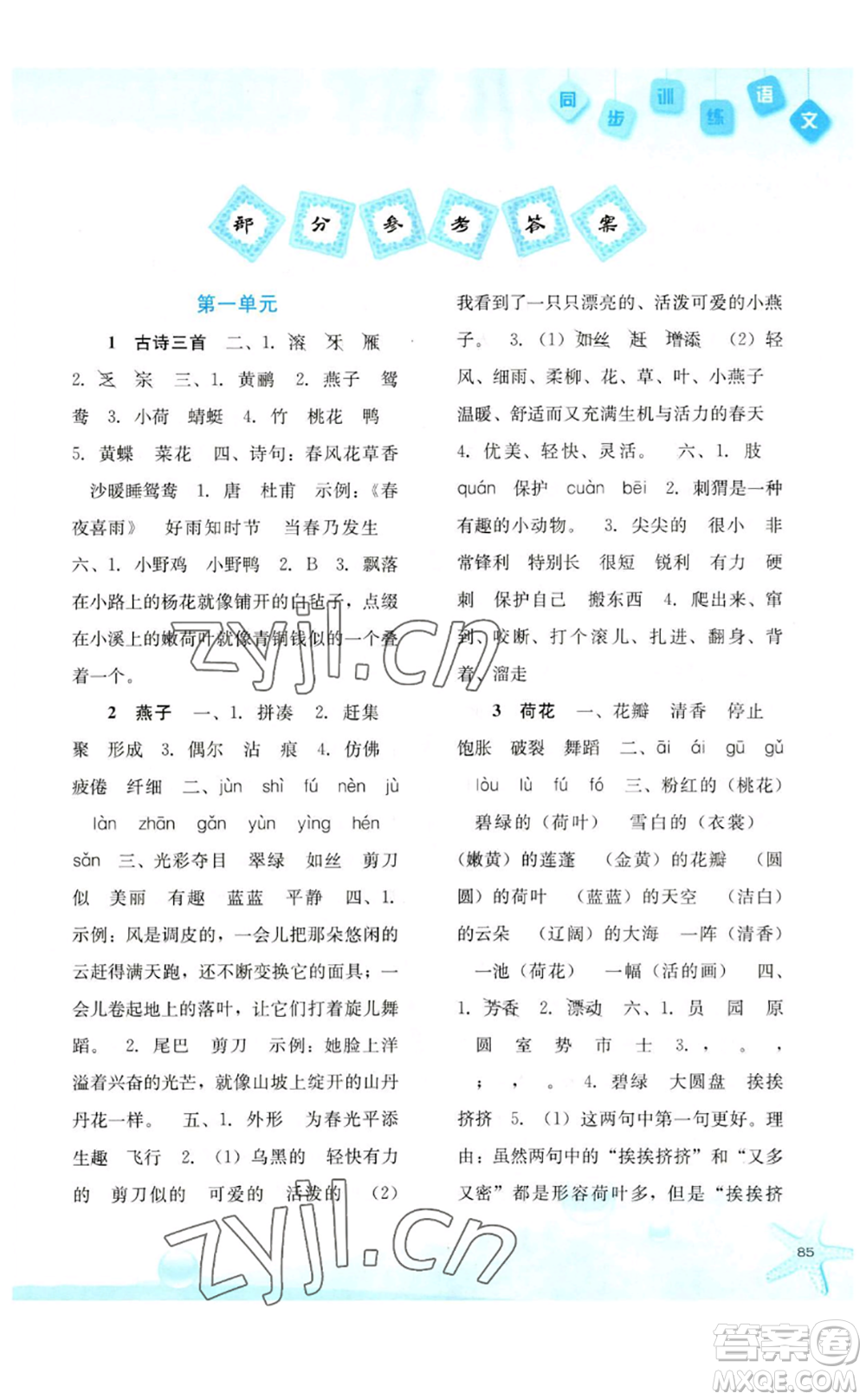 河北人民出版社2023同步訓(xùn)練三年級語文下冊人教版參考答案