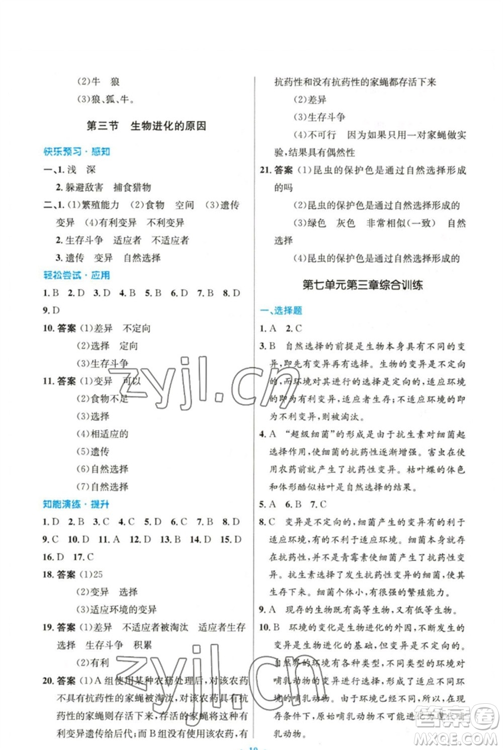 人民教育出版社2023初中同步測控優(yōu)化設(shè)計八年級生物下冊人教版精編版參考答案