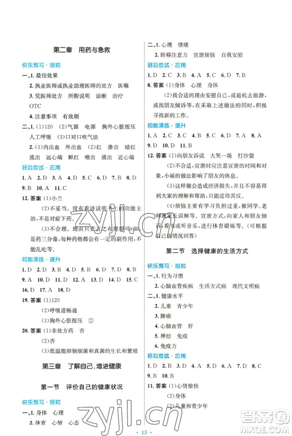 人民教育出版社2023初中同步測控優(yōu)化設(shè)計八年級生物下冊人教版精編版參考答案