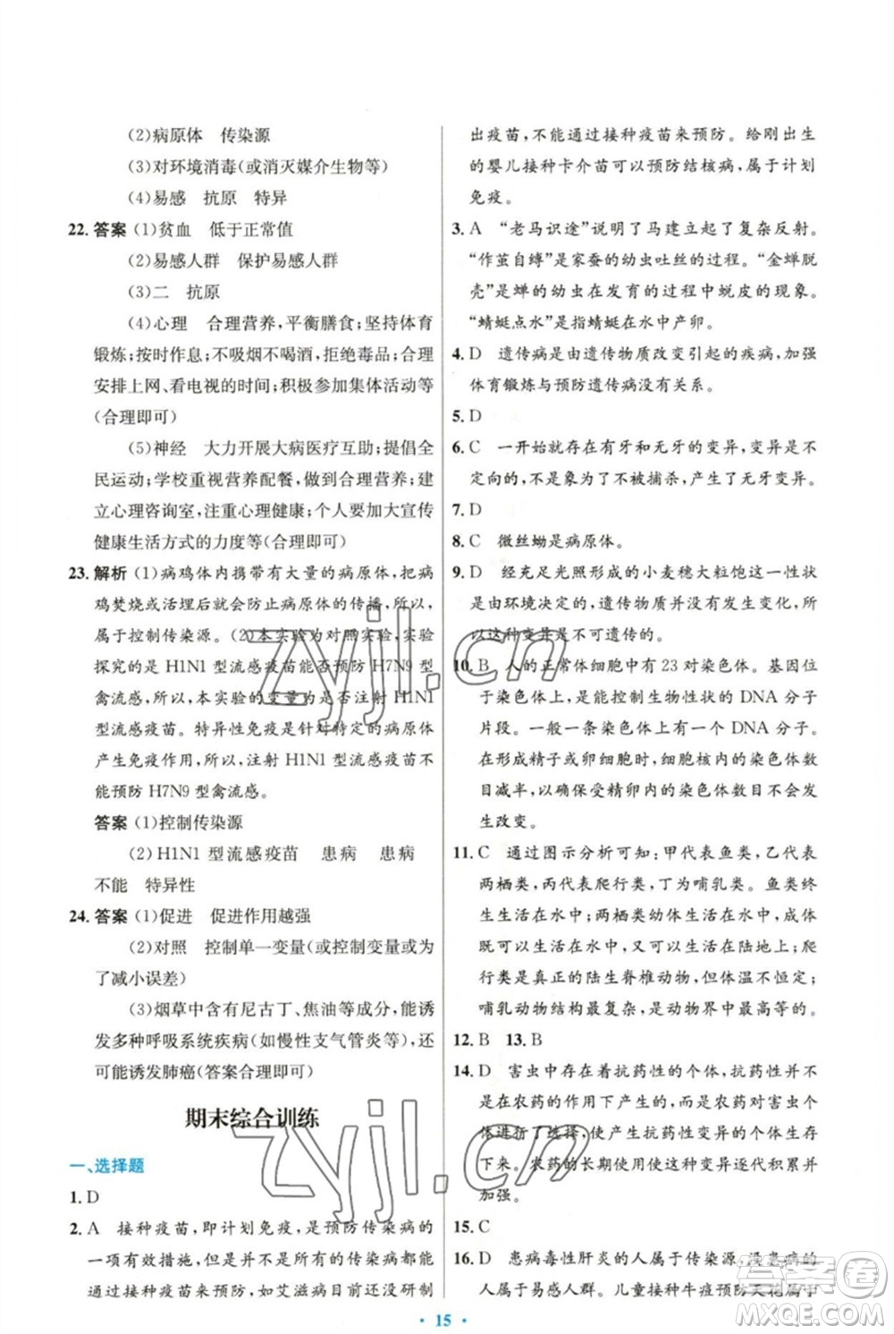 人民教育出版社2023初中同步測控優(yōu)化設(shè)計八年級生物下冊人教版精編版參考答案