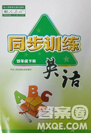 河北人民出版社2023同步訓(xùn)練四年級(jí)英語(yǔ)下冊(cè)人教版參考答案