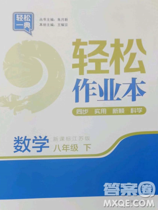 延邊大學(xué)出版社2023輕松一典輕松作業(yè)本八年級(jí)數(shù)學(xué)下冊(cè)江蘇版答案