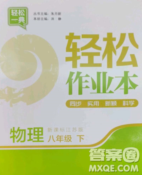 延邊大學(xué)出版社2023輕松一典輕松作業(yè)本八年級物理下冊江蘇版答案