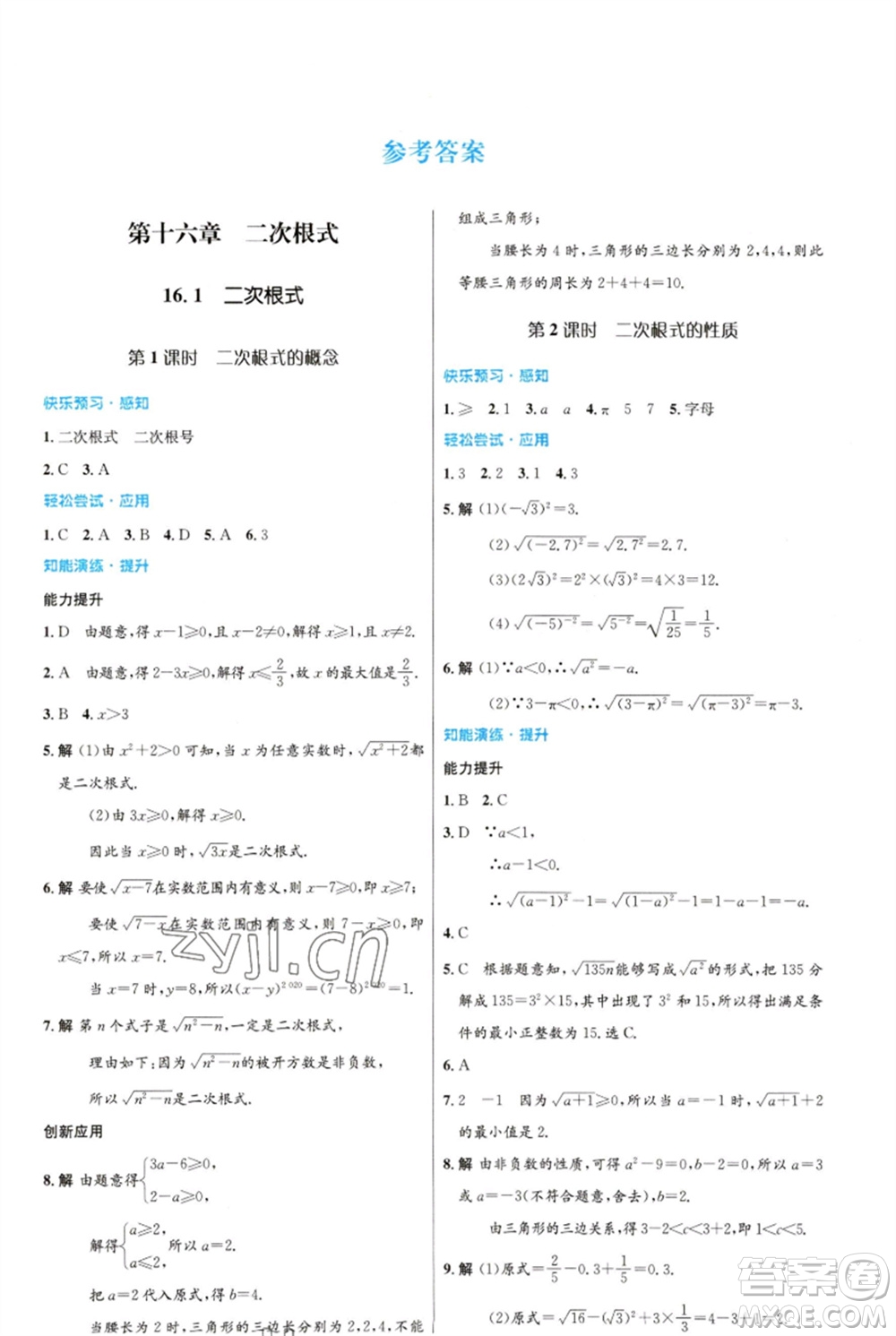 人民教育出版社2023初中同步測(cè)控優(yōu)化設(shè)計(jì)八年級(jí)數(shù)學(xué)下冊(cè)人教版福建專版參考答案