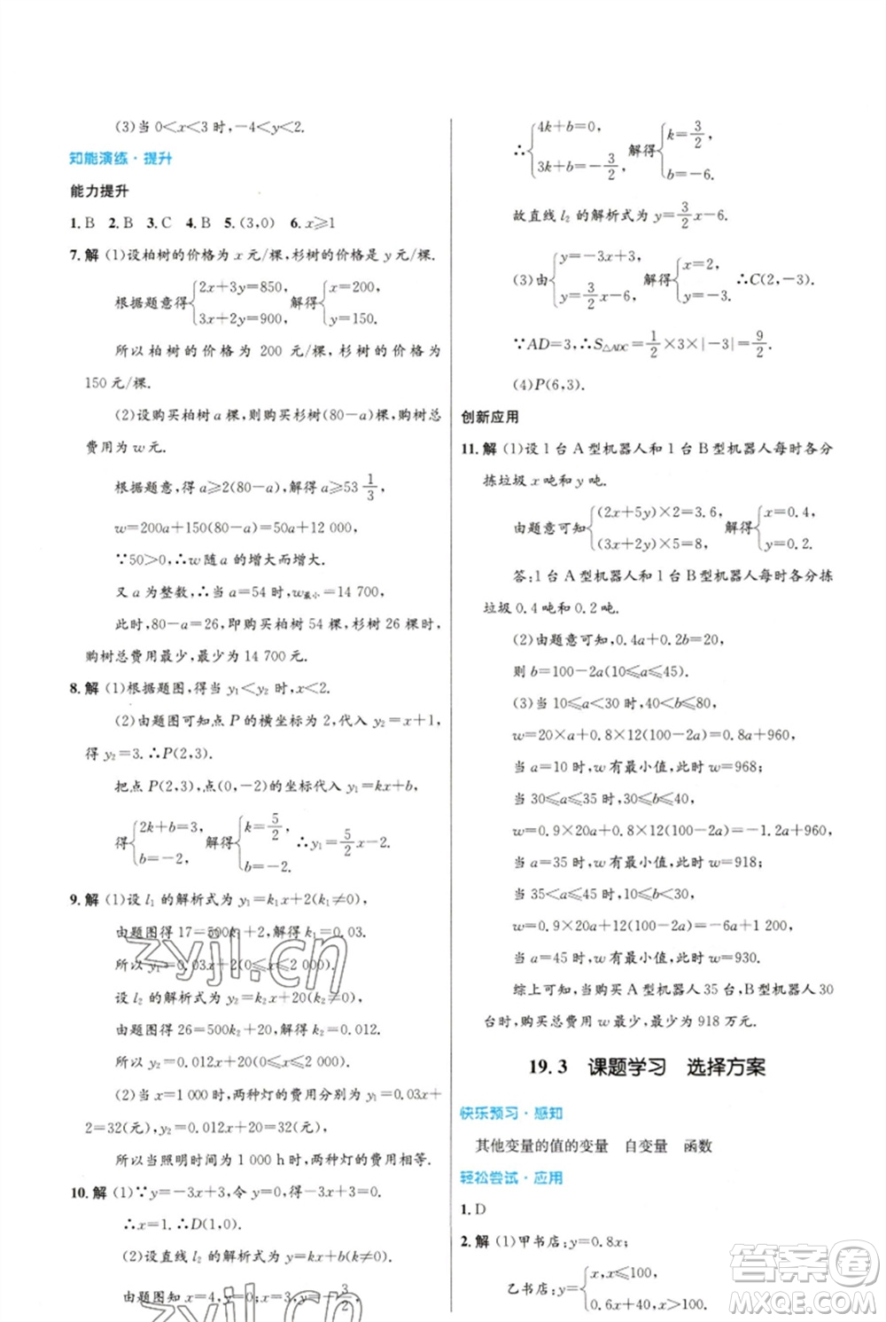 人民教育出版社2023初中同步測(cè)控優(yōu)化設(shè)計(jì)八年級(jí)數(shù)學(xué)下冊(cè)人教版福建專版參考答案