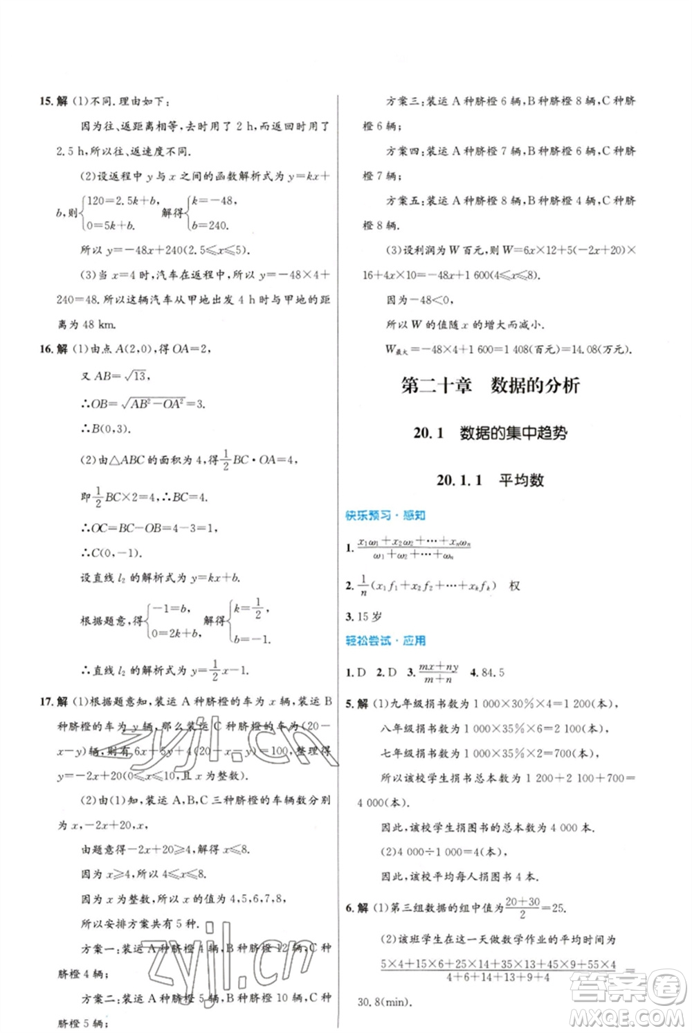 人民教育出版社2023初中同步測(cè)控優(yōu)化設(shè)計(jì)八年級(jí)數(shù)學(xué)下冊(cè)人教版福建專版參考答案