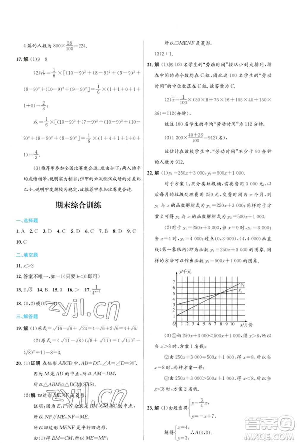 人民教育出版社2023初中同步測(cè)控優(yōu)化設(shè)計(jì)八年級(jí)數(shù)學(xué)下冊(cè)人教版福建專版參考答案