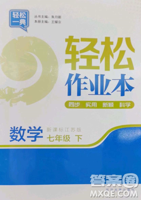 延邊大學出版社2023輕松一典輕松作業(yè)本七年級數(shù)學下冊江蘇版答案