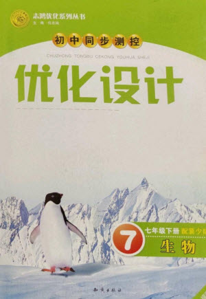 知識出版社2023初中同步測控優(yōu)化設(shè)計七年級生物下冊冀少版福建專版參考答案