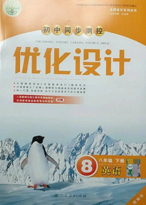 人民教育出版社2023初中同步測控優(yōu)化設(shè)計八年級英語下冊人教版精編版參考答案