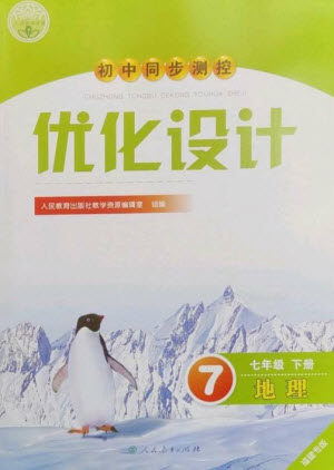 人民教育出版社2023初中同步測控優(yōu)化設(shè)計(jì)七年級(jí)地理下冊人教版福建專版參考答案