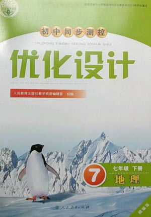 人民教育出版社2023初中同步測控優(yōu)化設(shè)計七年級地理下冊人教版精編版參考答案