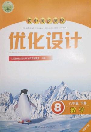 人民教育出版社2023初中同步測(cè)控優(yōu)化設(shè)計(jì)八年級(jí)數(shù)學(xué)下冊(cè)人教版福建專版參考答案