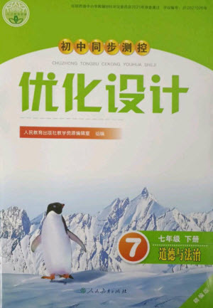 人民教育出版社2023初中同步測控優(yōu)化設(shè)計七年級道德與法治下冊人教版精編版參考答案