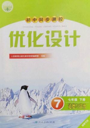 人民教育出版社2023初中同步測控優(yōu)化設(shè)計(jì)七年級(jí)道德與法治下冊(cè)人教版福建專版參考答案