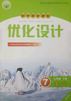 人民教育出版社2023初中同步測控優(yōu)化設(shè)計七年級英語下冊人教版精編版參考答案