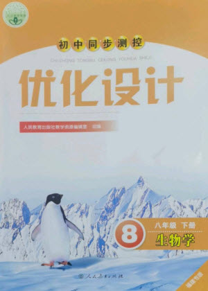 人民教育出版社2023初中同步測(cè)控優(yōu)化設(shè)計(jì)八年級(jí)生物下冊(cè)人教版福建專版參考答案