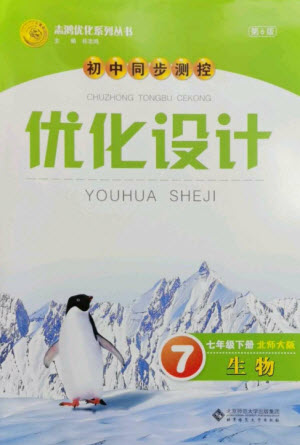 北京師范大學出版社2023初中同步測控優(yōu)化設計七年級生物下冊北師大版參考答案