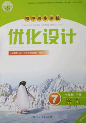 人民教育出版社2023初中同步測(cè)控優(yōu)化設(shè)計(jì)七年級(jí)語(yǔ)文下冊(cè)人教版精編版參考答案