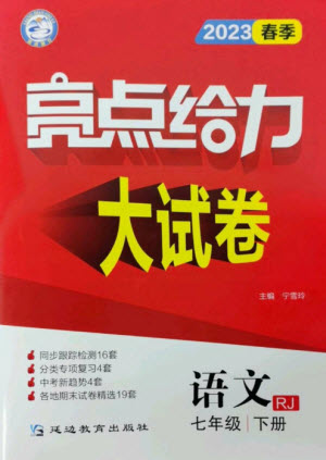 延邊教育出版社2023春季亮點(diǎn)給力大試卷七年級(jí)語文下冊(cè)人教版參考答案