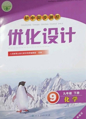 人民教育出版社2023初中同步測(cè)控優(yōu)化設(shè)計(jì)九年級(jí)化學(xué)下冊(cè)人教版精編版參考答案