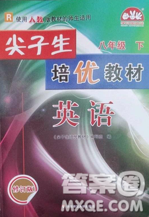 華東師范大學(xué)出版社2023尖子生培優(yōu)教材八年級英語下冊人教版參考答案