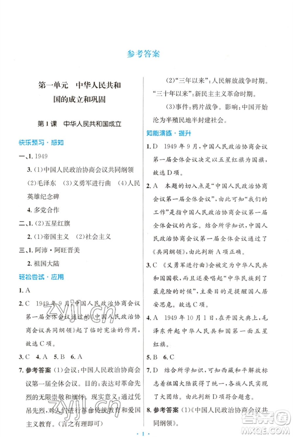 人民教育出版社2023初中同步測控優(yōu)化設(shè)計八年級中國歷史下冊人教版福建專版參考答案