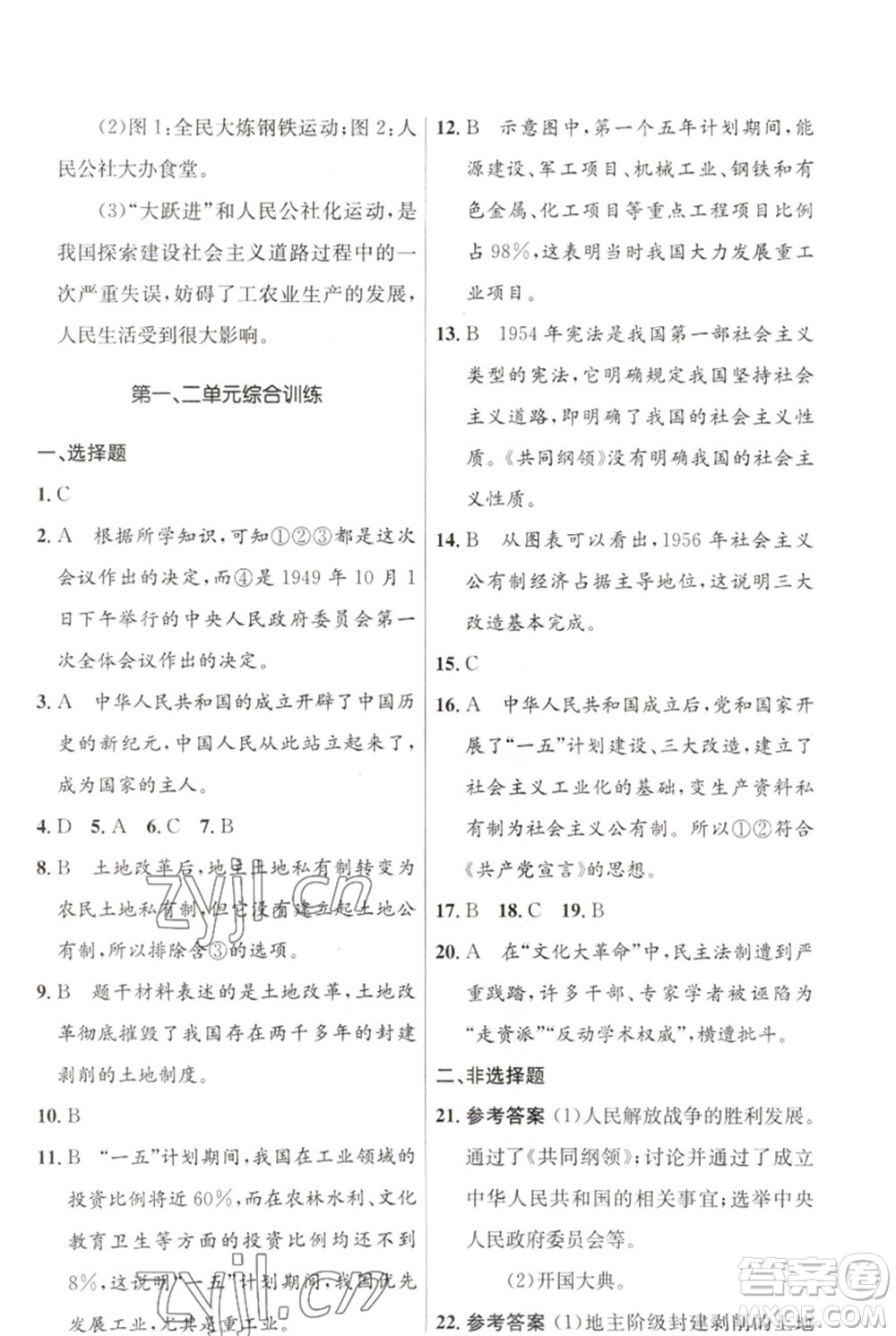 人民教育出版社2023初中同步測控優(yōu)化設(shè)計八年級中國歷史下冊人教版福建專版參考答案