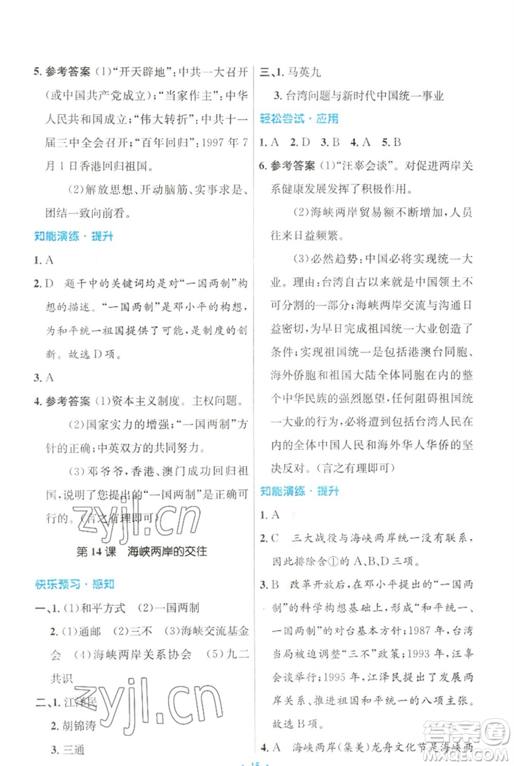 人民教育出版社2023初中同步測控優(yōu)化設(shè)計八年級中國歷史下冊人教版福建專版參考答案