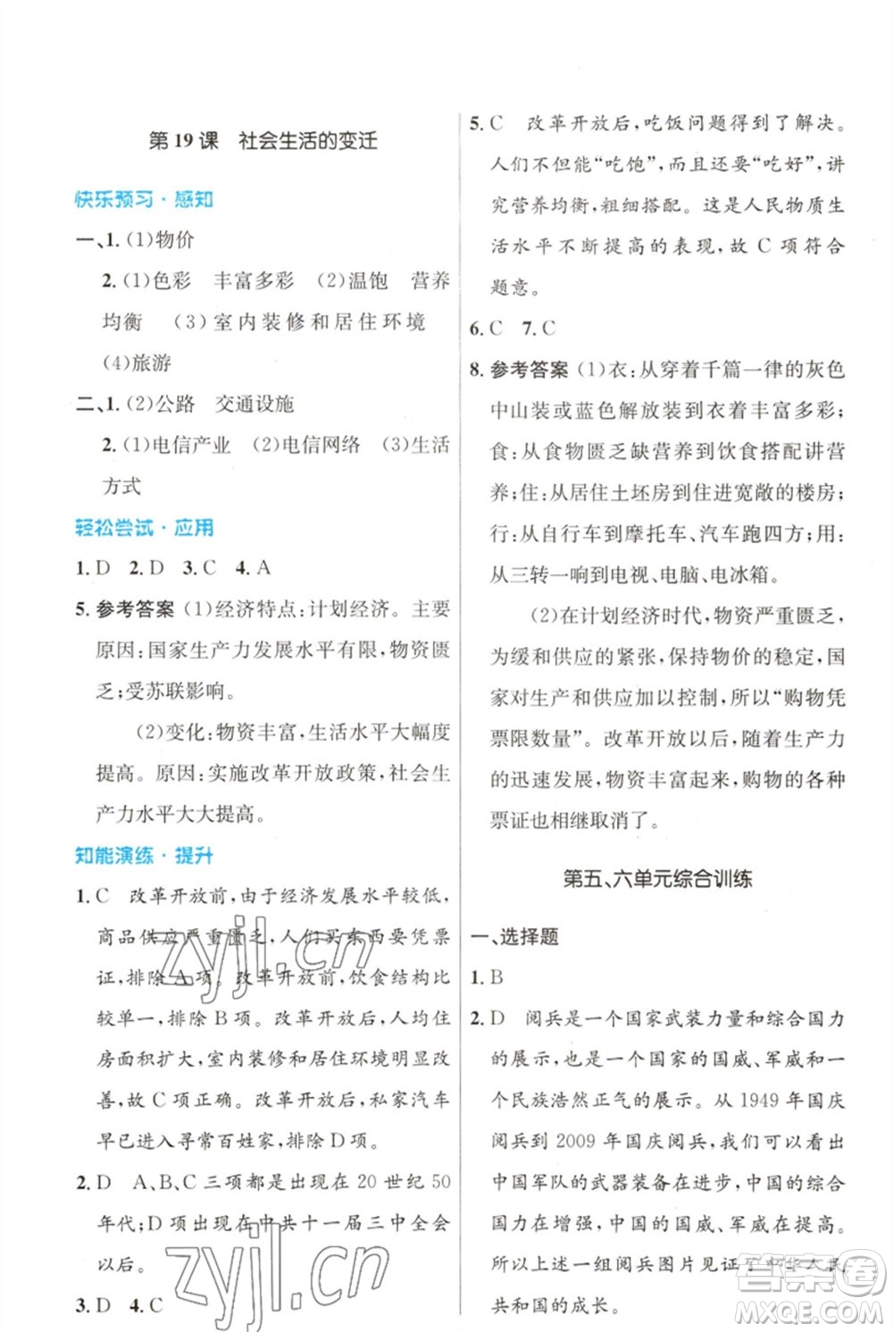 人民教育出版社2023初中同步測控優(yōu)化設(shè)計八年級中國歷史下冊人教版福建專版參考答案