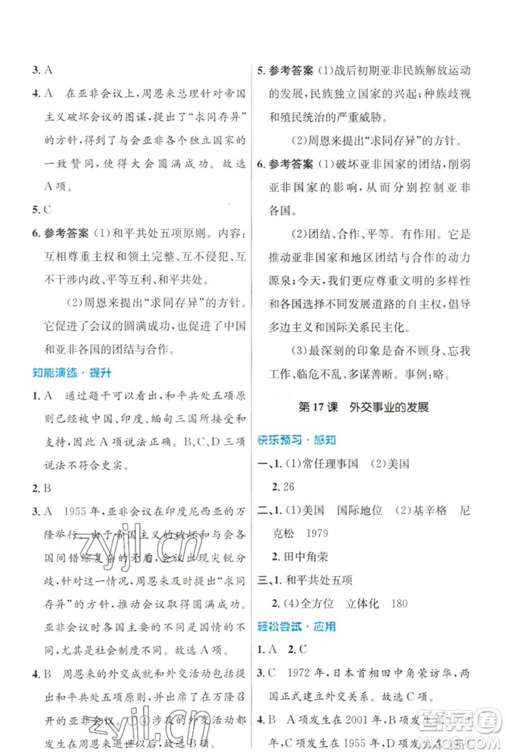 人民教育出版社2023初中同步測控優(yōu)化設(shè)計八年級中國歷史下冊人教版福建專版參考答案