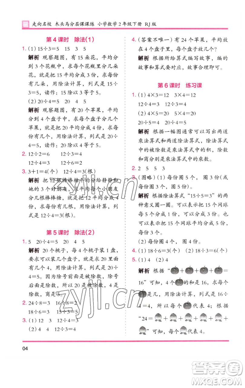 湖南師范大學(xué)出版社2023木頭馬分層課課練二年級數(shù)學(xué)下冊人教版