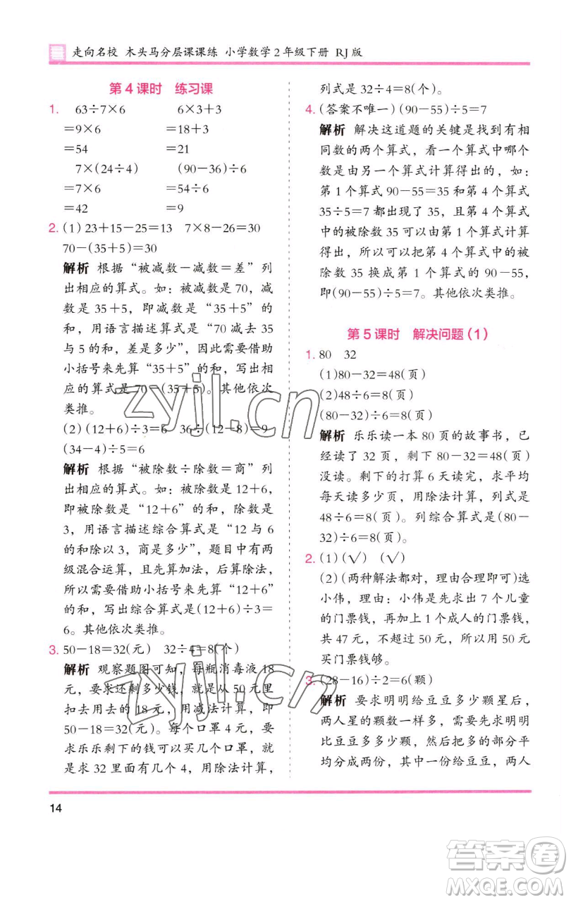 湖南師范大學(xué)出版社2023木頭馬分層課課練二年級數(shù)學(xué)下冊人教版