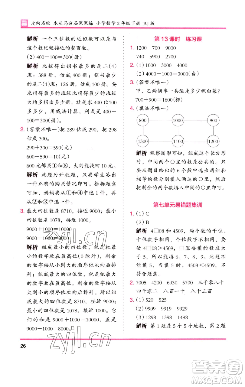 湖南師范大學(xué)出版社2023木頭馬分層課課練二年級數(shù)學(xué)下冊人教版