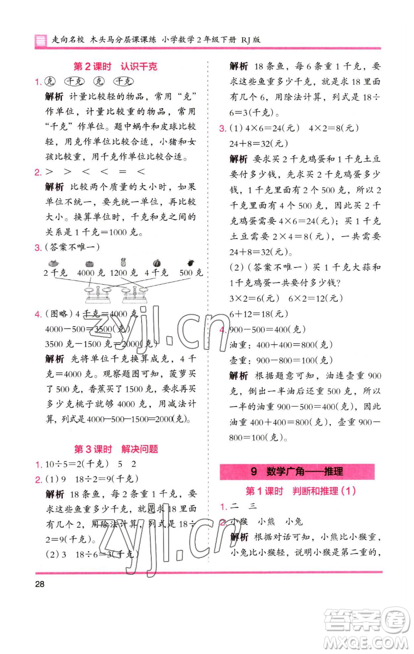 湖南師范大學(xué)出版社2023木頭馬分層課課練二年級數(shù)學(xué)下冊人教版