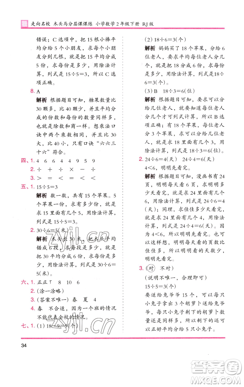 湖南師范大學(xué)出版社2023木頭馬分層課課練二年級數(shù)學(xué)下冊人教版