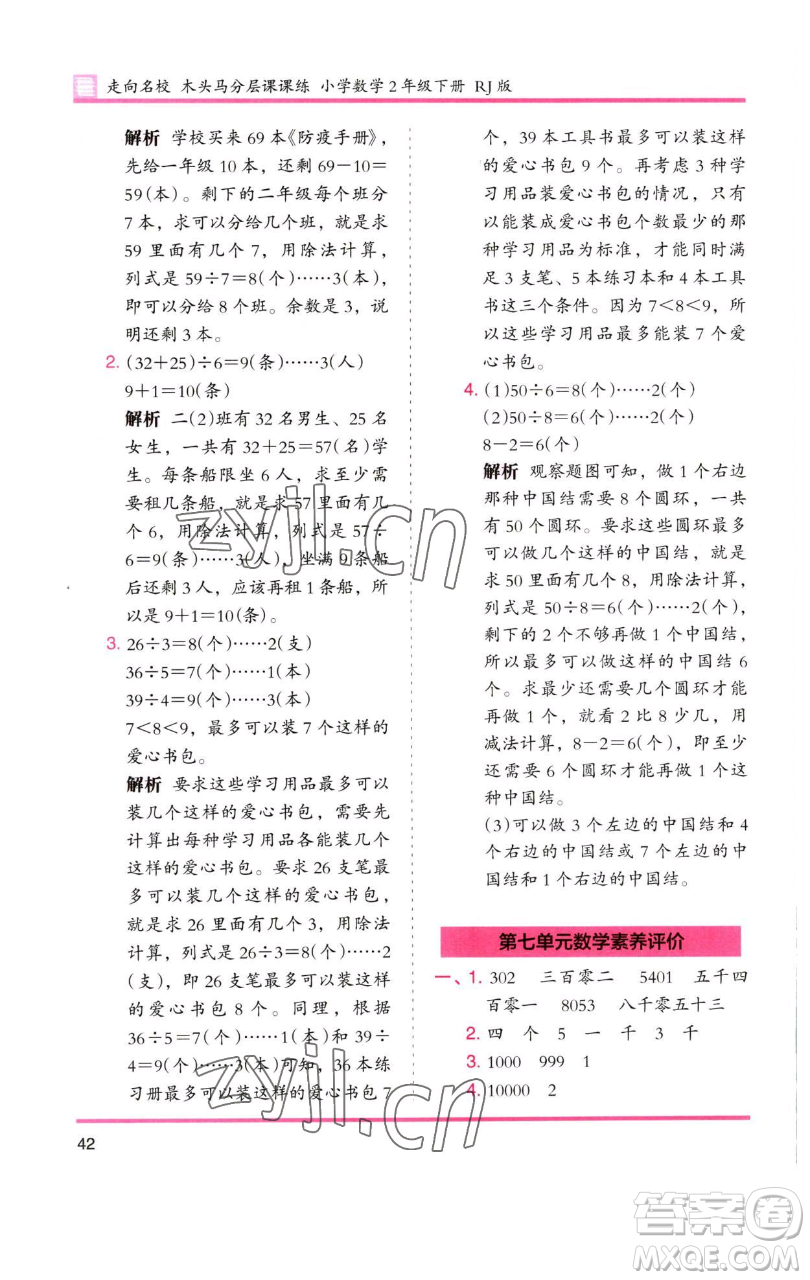 湖南師范大學(xué)出版社2023木頭馬分層課課練二年級數(shù)學(xué)下冊人教版