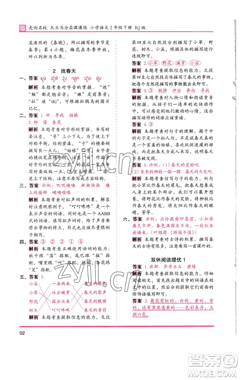 湖南師范大學(xué)出版社2023木頭馬分層課課練2二年級語文下冊人教版浙江專版參考答案