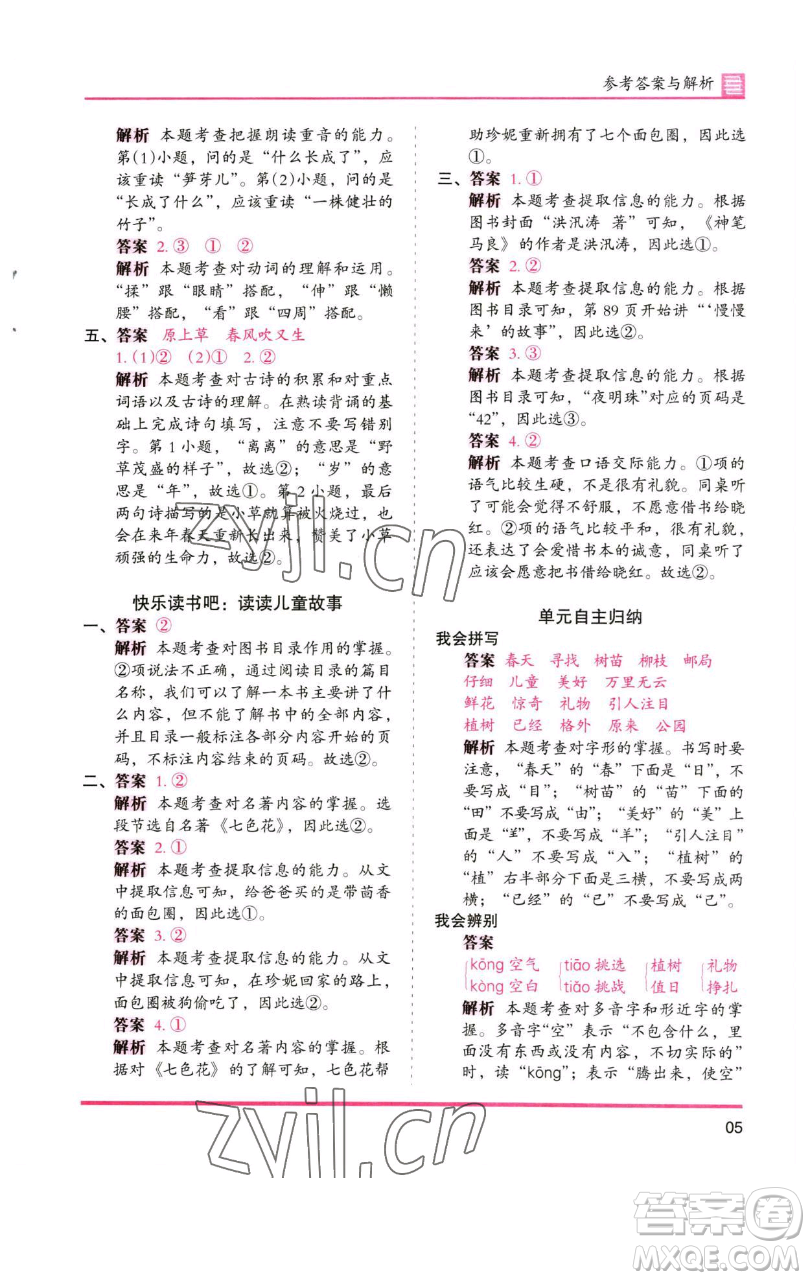 湖南師范大學(xué)出版社2023木頭馬分層課課練2二年級語文下冊人教版浙江專版參考答案