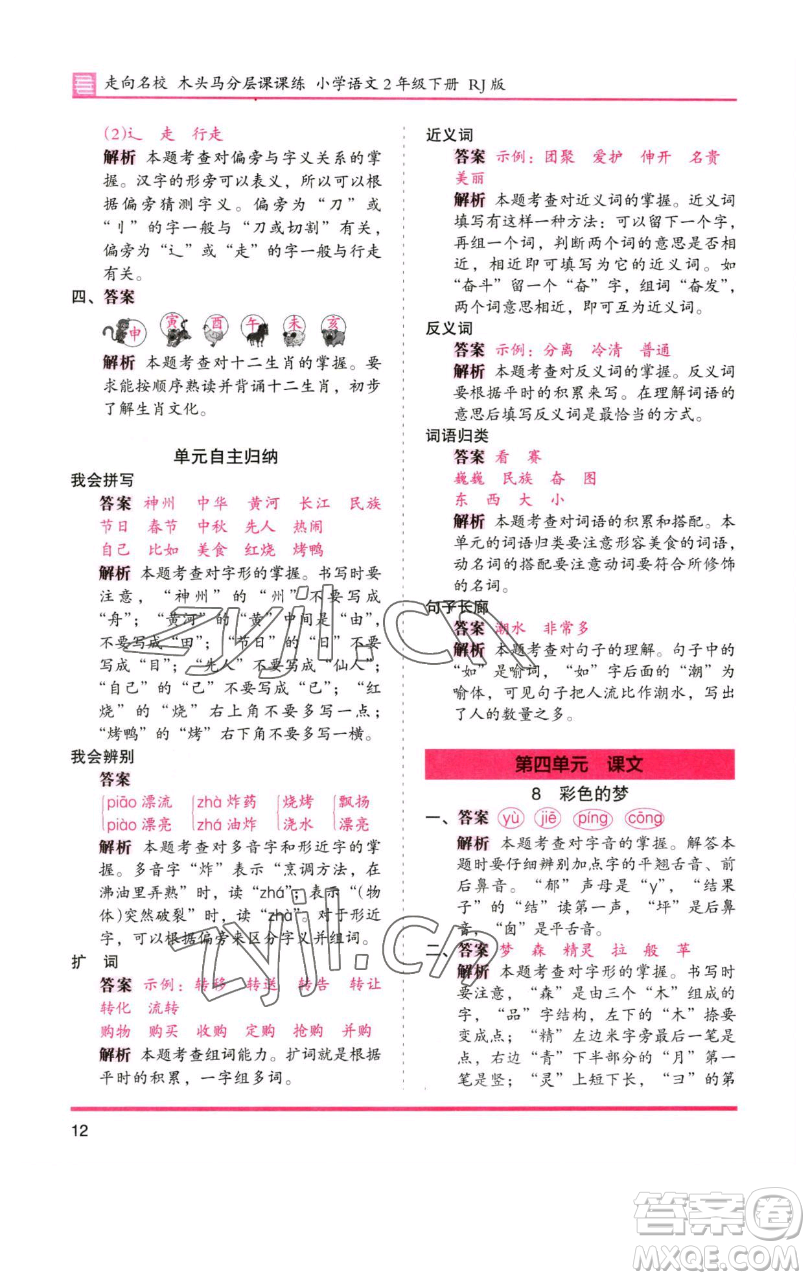 湖南師范大學(xué)出版社2023木頭馬分層課課練2二年級語文下冊人教版浙江專版參考答案