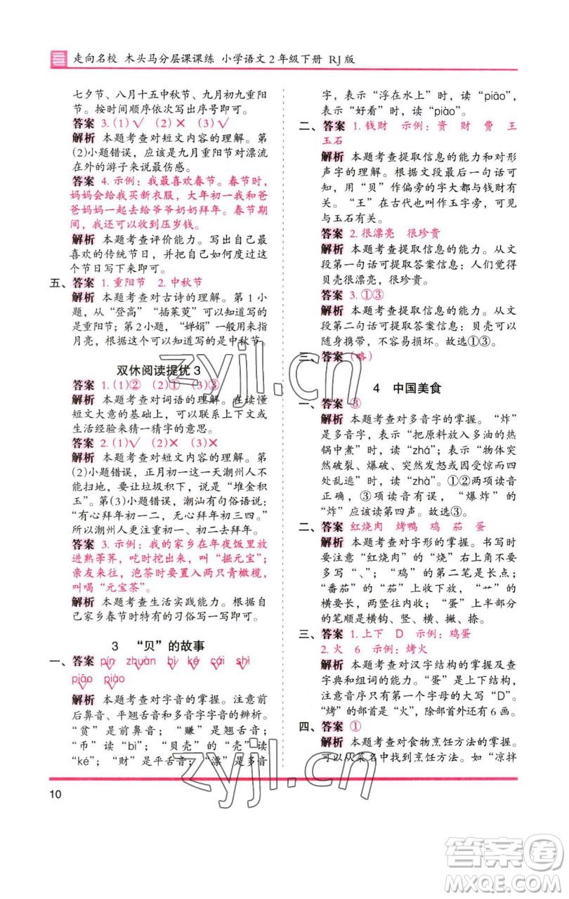 湖南師范大學(xué)出版社2023木頭馬分層課課練2二年級語文下冊人教版浙江專版參考答案